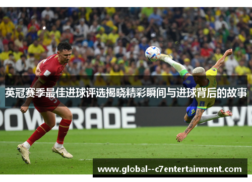 英冠赛季最佳进球评选揭晓精彩瞬间与进球背后的故事