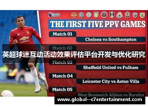 英超球迷互动活动效果评估平台开发与优化研究