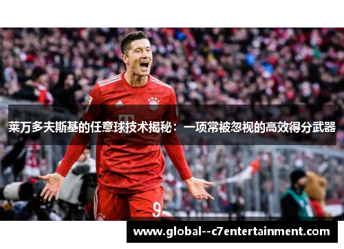 莱万多夫斯基的任意球技术揭秘：一项常被忽视的高效得分武器