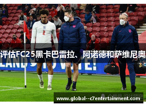 评估FC25黑卡巴雷拉、阿诺德和萨维尼奥