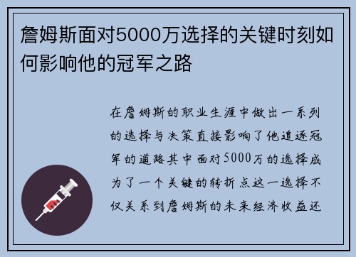 詹姆斯面对5000万选择的关键时刻如何影响他的冠军之路