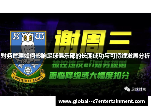 财务管理如何影响足球俱乐部的长期成功与可持续发展分析