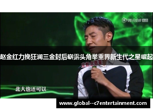 赵金红力挽狂澜三金封后崭露头角举重界新生代之星崛起