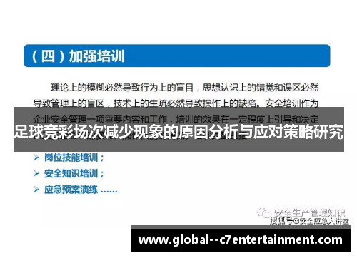 足球竞彩场次减少现象的原因分析与应对策略研究