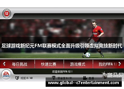 足球游戏新纪元FM联赛模式全面升级引领虚拟竞技新时代