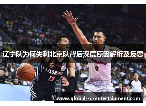 辽宁队为何失利北京队背后深层原因解析及反思