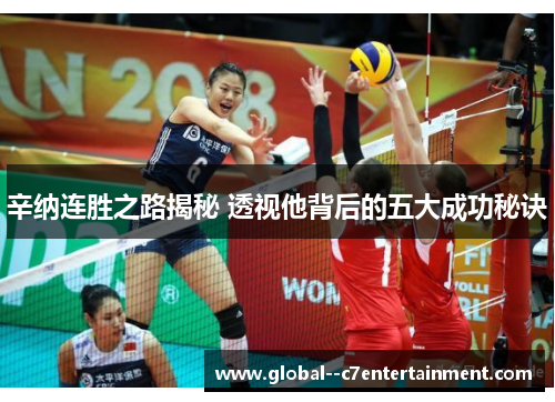 辛纳连胜之路揭秘 透视他背后的五大成功秘诀