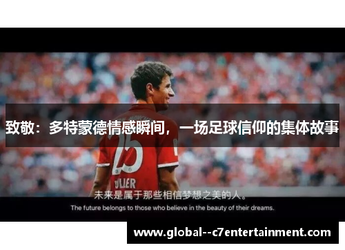 致敬:多特蒙德情感瞬间,一场足球信仰的集体故事 致敬:多特蒙德情感瞬间,一场足球信仰的集体故事