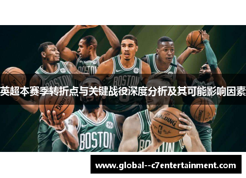 英超本赛季转折点与关键战役深度分析及其可能影响因素