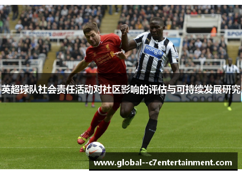 英超球队社会责任活动对社区影响的评估与可持续发展研究