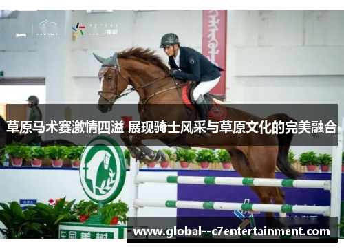 草原马术赛激情四溢 展现骑士风采与草原文化的完美融合