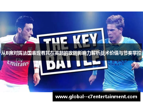 从B席对阵法国表现看其在英超的攻防影响力解析战术价值与节奏掌控