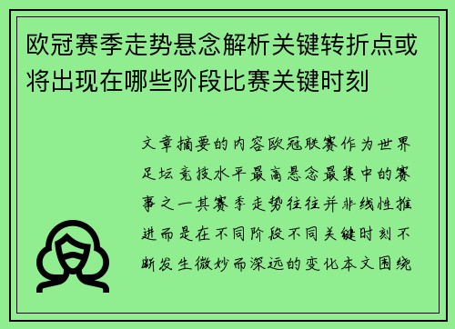 欧冠赛季走势悬念解析关键转折点或将出现在哪些阶段比赛关键时刻