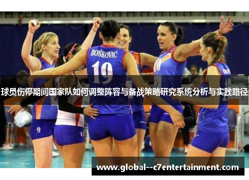 球员伤停期间国家队如何调整阵容与备战策略研究系统分析与实践路径