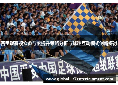 西甲联赛观众参与度提升策略分析与球迷互动模式创新探讨