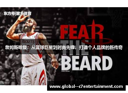 詹姆斯哈登：从篮球巨星到时尚先锋，打造个人品牌的新传奇