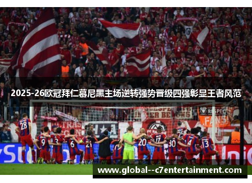 2025-26欧冠拜仁慕尼黑主场逆转强势晋级四强彰显王者风范