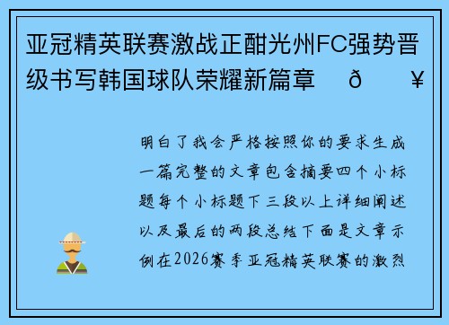 亚冠精英联赛激战正酣光州FC强势晋级书写韩国球队荣耀新篇章 ⚽🔥