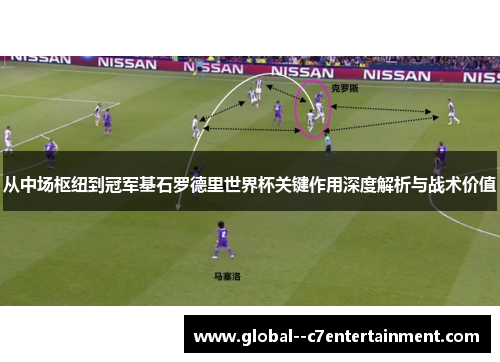 从中场枢纽到冠军基石罗德里世界杯关键作用深度解析与战术价值