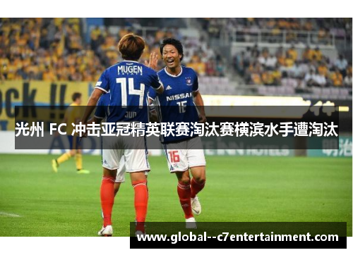 光州 FC 冲击亚冠精英联赛淘汰赛横滨水手遭淘汰
