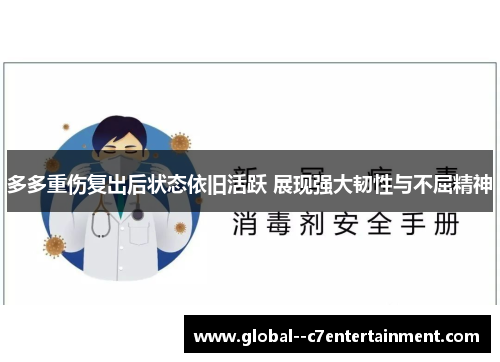 多多重伤复出后状态依旧活跃 展现强大韧性与不屈精神