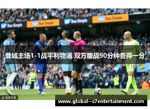 曼城主场1-1战平利物浦 双方鏖战90分钟各得一分