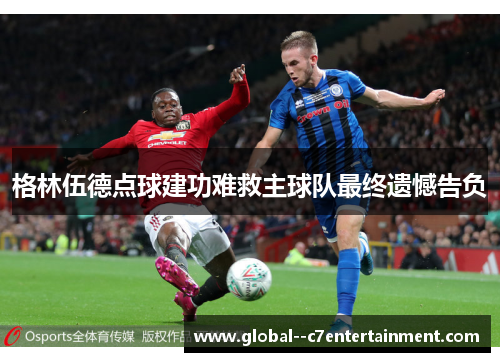 格林伍德点球建功难救主球队最终遗憾告负