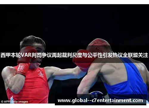 西甲本轮VAR判罚争议再起裁判尺度与公平性引发热议全联盟关注