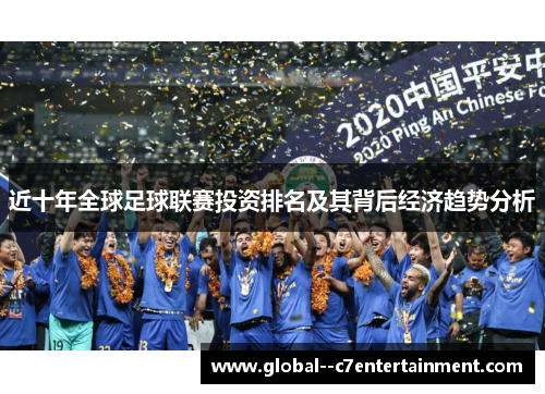 近十年全球足球联赛投资排名及其背后经济趋势分析