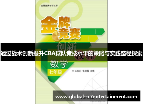 通过战术创新提升CBA球队竞技水平的策略与实践路径探索