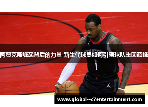 阿贾克斯崛起背后的力量 新生代球员如何引领球队重回巅峰