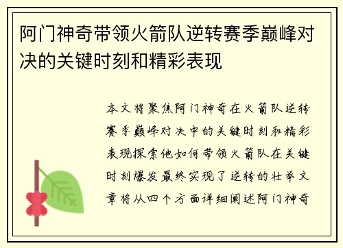 阿门神奇带领火箭队逆转赛季巅峰对决的关键时刻和精彩表现