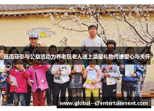 陈雨菲参与公益活动为养老院老人送上温暖礼物传递爱心与关怀