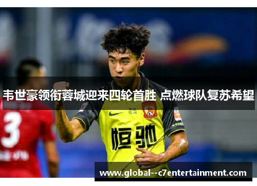 韦世豪领衔蓉城迎来四轮首胜 点燃球队复苏希望 韦世豪领衔蓉城迎来四轮首胜 点燃球队复苏希望