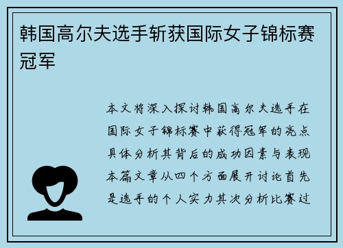韩国高尔夫选手斩获国际女子锦标赛冠军