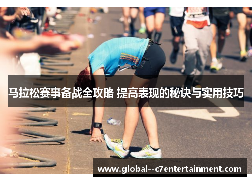 马拉松赛事备战全攻略 提高表现的秘诀与实用技巧
