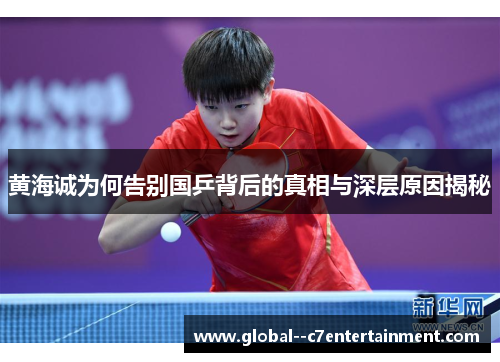黄海诚为何告别国乒背后的真相与深层原因揭秘