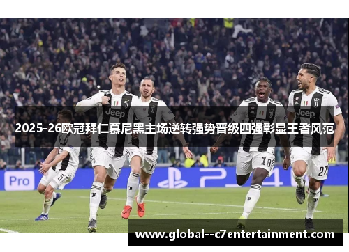 2025-26欧冠拜仁慕尼黑主场逆转强势晋级四强彰显王者风范