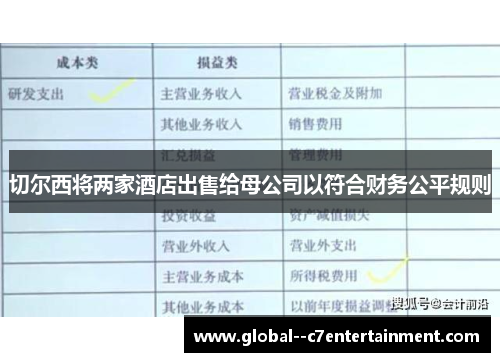 切尔西将两家酒店出售给母公司以符合财务公平规则 切尔西将两家酒店出售给母公司以符合财务公平规则