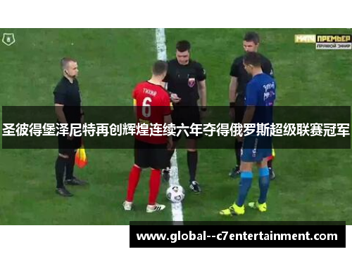 圣彼得堡泽尼特再创辉煌连续六年夺得俄罗斯超级联赛冠军 圣彼得堡泽尼特再创辉煌连续六年夺得俄罗斯超级联赛冠军