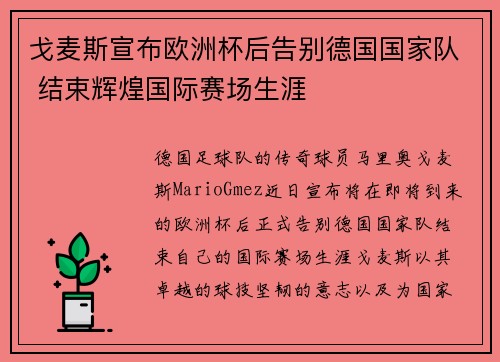 戈麦斯宣布欧洲杯后告别德国国家队 结束辉煌国际赛场生涯 戈麦斯宣布欧洲杯后告别德国国家队 结束辉煌国际赛场生涯