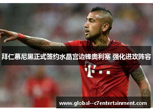拜仁慕尼黑正式签约水晶宫边锋奥利塞 强化进攻阵容