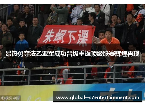 昂热勇夺法乙亚军成功晋级重返顶级联赛辉煌再现