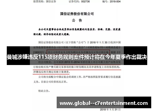 曼城涉嫌违反115项财务规则案件预计将在今年夏季作出裁决 曼城涉嫌违反115项财务规则案件预计将在今年夏季作出裁决