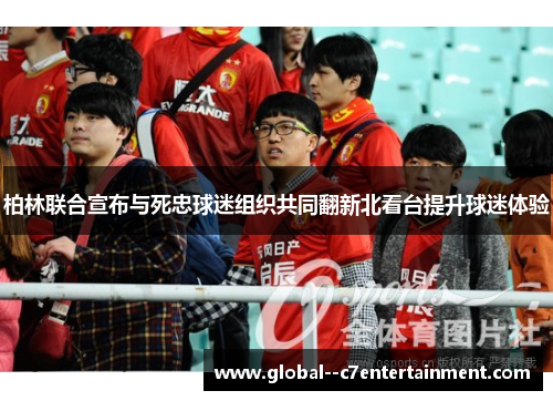柏林联合宣布与死忠球迷组织共同翻新北看台提升球迷体验 柏林联合宣布与死忠球迷组织共同翻新北看台提升球迷体验