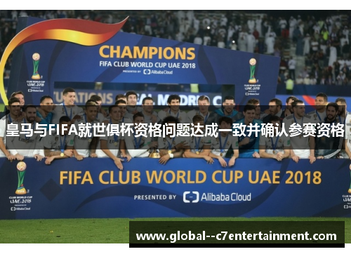 皇马与FIFA就世俱杯资格问题达成一致并确认参赛资格