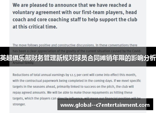 英超俱乐部财务管理新规对球员合同摊销年限的影响分析 英超俱乐部财务管理新规对球员合同摊销年限的影响分析