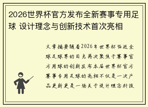 2026世界杯官方发布全新赛事专用足球 设计理念与创新技术首次亮相 2026世界杯官方发布全新赛事专用足球 设计理念与创新技术首次亮相