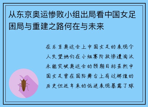 从东京奥运惨败小组出局看中国女足困局与重建之路何在与未来