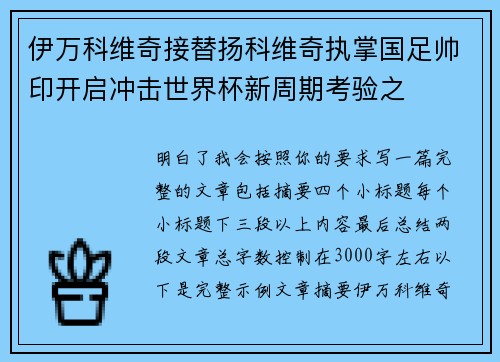 伊万科维奇接替扬科维奇执掌国足帅印开启冲击世界杯新周期考验之